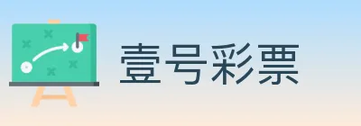 壹号彩票 logo